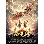 TM-3646	降魔传