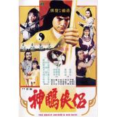 SJ-11737A 神雕侠侣