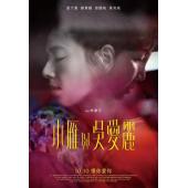 TM-R3758 小雁与吴爱丽