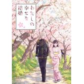 LG-K4836 我的幸福婚约 第1-2季【TV全集+OVA...