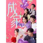 LG-G5170 成家(2025)【TV全集+幕后花絮】