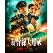 SJ*00249 新干线惊爆倒数