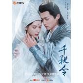 LG-G5153 千秋令（2025）【TV全集+幕后花絮】
