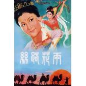 W9218 丝路花雨(1982)（中国电影精品修复系列）