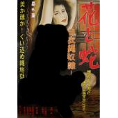 LJ-7443A 花与蛇 白衣绳奴隶（45周年纪念版）