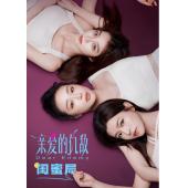 LG-G5215 亲爱的仇敌(2025)【TV全集+幕后花絮】