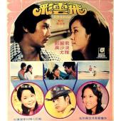 W9221 彩云飞(1973)经典老电影精品修复系列）