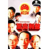 W7400 至高利益‎【孙海英】(2004)	