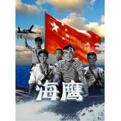 W9220 海鹰‎(1959)（中国电影精品修复系列）	