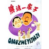 W9224 瞧这一家子(1979)（中国电影精品修复系列）
