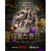 LG-H3148 魔鬼的计划 第1-2季