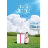 LG-H5173 比天堂还美丽(2025)【TV全集+幕后花絮】 