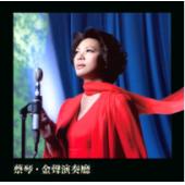 4GBD25M8363 蔡琴·金声演奏厅