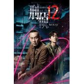 LG-G5247 刑侦12(2025)【TV全集+采访+幕后...