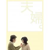 W5918 夫妇【田村正和】(2004)