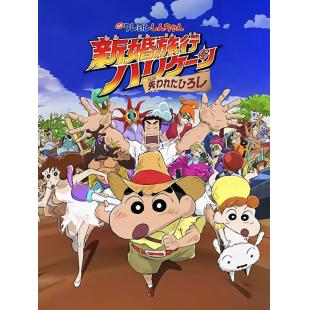 SJ-6307	蜡笔小新：新婚旅行飓风之遗失的野原广志