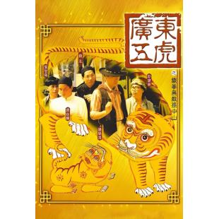 NF-00193 广东五虎之铁拳无敌孙中山 