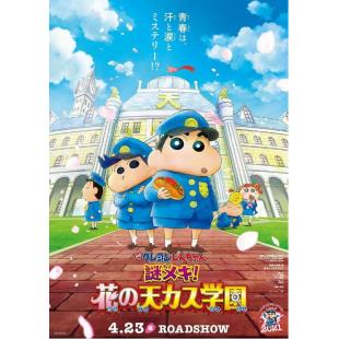 SJ-6363A 蜡笔小新：谜团！花之天下春日部学院