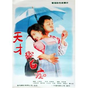 NF-00964 天才与白痴（1997） 