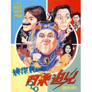 NF-01243 神探Power之问米追凶