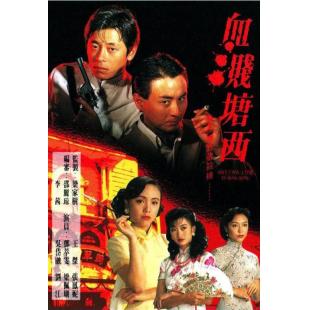 W7424 血溅塘西‎【王杰】(1992)	