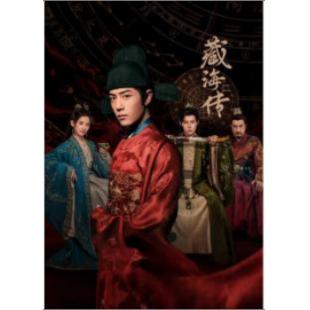 W7446 藏海传/藏海戏麟【肖战】(2025)	