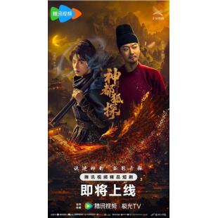 LG-G5251 神都狐探(2025)【TV全集+幕后花絮】 