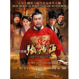 W7423 万历首辅张居正【唐国强】(2010)	