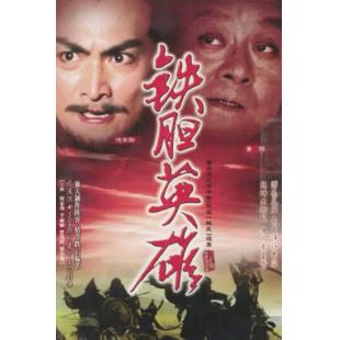 W7426 铁胆英雄【何家劲】(1983)