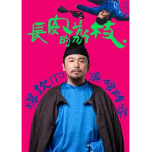 LG-G5323 长安的荔枝(电视剧版)(2025)【TV全集+幕后花絮】 