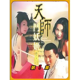 NF-00533 天师斗妖姬（5BD） 