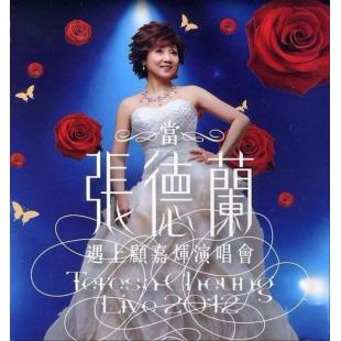 4GBD257021 当张德兰遇上顾嘉辉演唱会