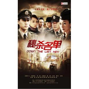 W7442 秘杀名单‎【靳东】(2012)	