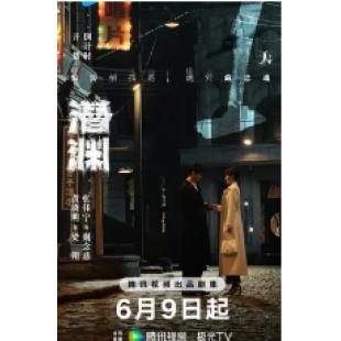 LG-G5325 潜渊(2025)【TV全集+幕后花絮】