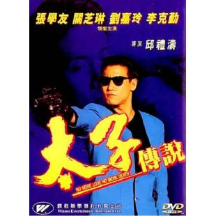 TM-R4134 太子传说(4K修复版）
