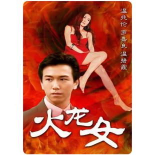 TW-5540	火龙女 