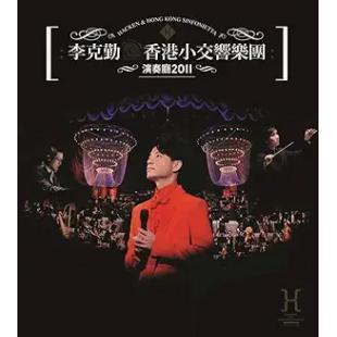 4GBD25M8516 李克勤香港小交响乐团演奏厅2011演唱会