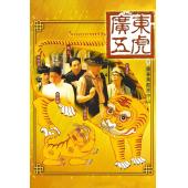 NF-00193 广东五虎之铁拳无敌孙中山 