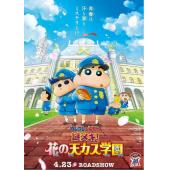 SJ-6363A 蜡笔小新：谜团！花之天下春日部学院