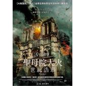 SJ-10138 燃烧的巴黎圣母院 