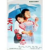 NF-00964 天才与白痴（1997） 