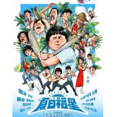 SJ-1272B 夏日福星（4K修复版）（第二版） 