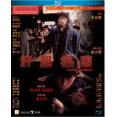SJ-10197A 肝胆相照 