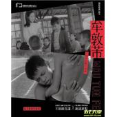 SJ-11236A 牟敦芾早期作品：不敢跟你讲X跑道终点 （2BD）