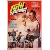 SJ-0659B 洪拳大师（第二版）