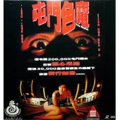 NF-01937 香港奇案之屯门色魔 