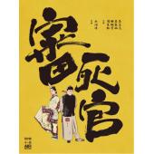 SJ-1524B 审死官（第二版） 