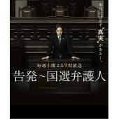 W5921 告发：国选辩护人【田村正和】(2011)