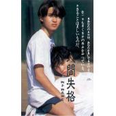 W5920 人间失格：假如我死的话(1994)