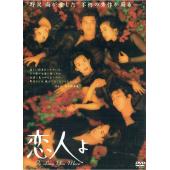 W5922 恋人啊【铃木保奈美】(1995)	